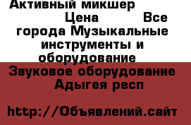 Активный микшер MACKIE PPM 1008 › Цена ­ 100 - Все города Музыкальные инструменты и оборудование » Звуковое оборудование   . Адыгея респ.